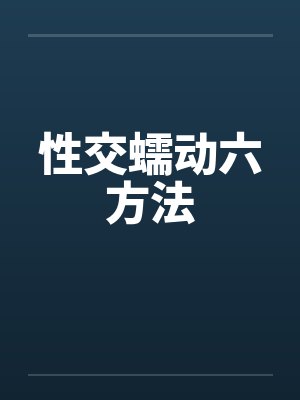 性交蠕动六方法