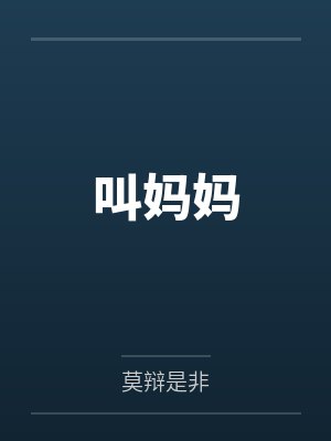禚名川江敏叫妈妈 禚名川江敏叫妈妈