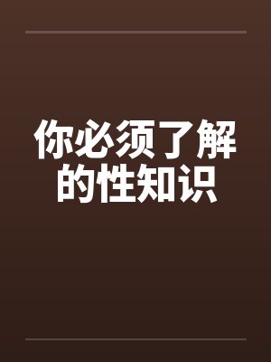 你必须了解的性知识 你必须了解的性知识