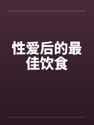 性爱后的最佳饮食