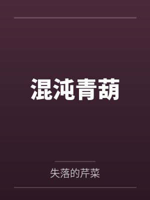混沌青葫笔趣阁无弹窗 混沌青葫笔趣阁无弹窗