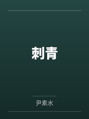 刺青百度云笔趣阁
