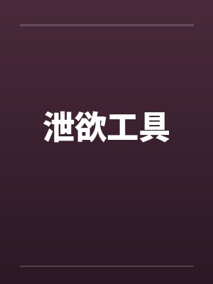 泄欲工具 泄欲工具