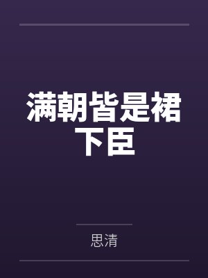 满朝皆是裙下臣