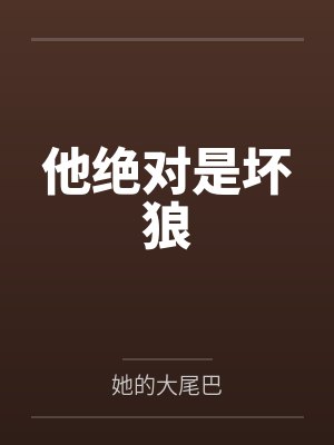 他绝对是坏狼by她的大尾巴笔趣阁无弹窗