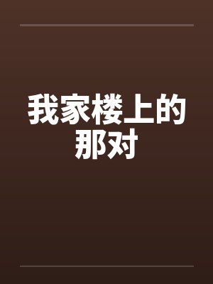 我家楼上的那对
