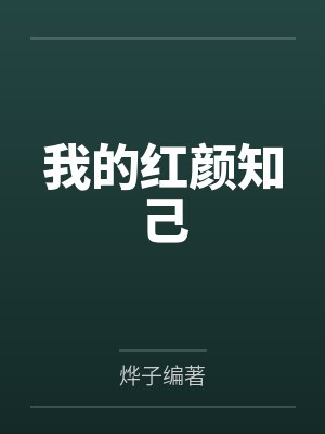 我的红颜知己 我的红颜知己