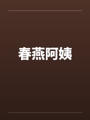 春燕阿姨 春燕阿姨
