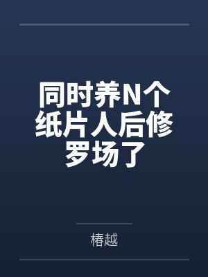 云蔓应承诺同时养N个纸片人后修罗场了