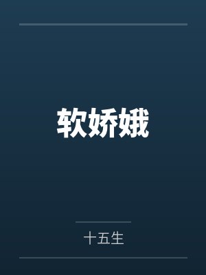 软娇娥by十五生 软娇娥by十五生
