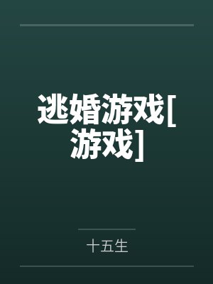 周妙妙叶寻逃婚游戏[游戏]