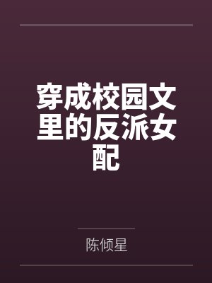 穿成校园文里的反派女配by陈倾星