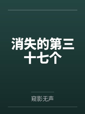 消失的第三十七个 消失的第三十七个