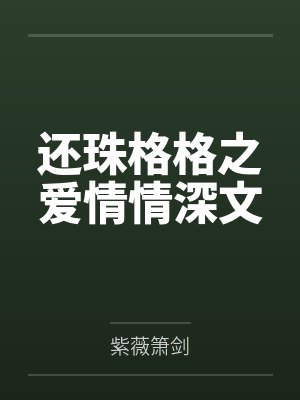 还珠格格之爱情情深文