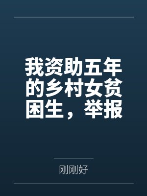 我资助五年的乡村女贫困生，举报我支教作秀