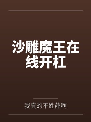 唐念天屿墨沙雕魔王在线开杠