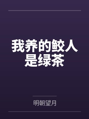 我养的鲛人是绿茶by明朝望月