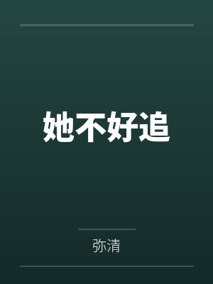 钟弥白渽她不好追