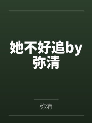 她不好追by弥清