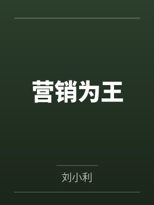 营销为王 营销为王