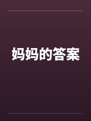 妈妈的答案 妈妈的答案