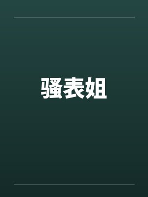 骚表姐
