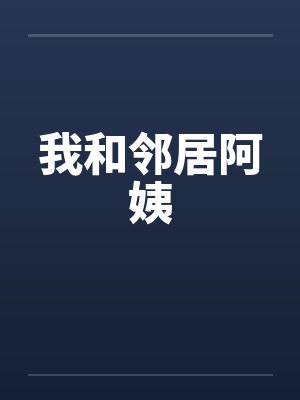 我和邻居阿姨 我和邻居阿姨