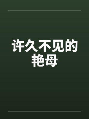 许久不见的艳母