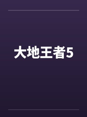 大地王者5 大地王者5