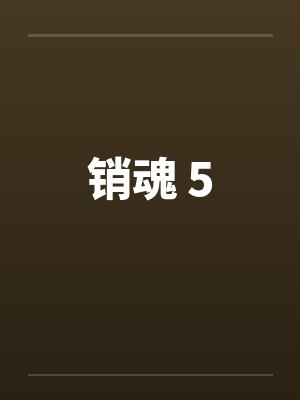 销魂 5