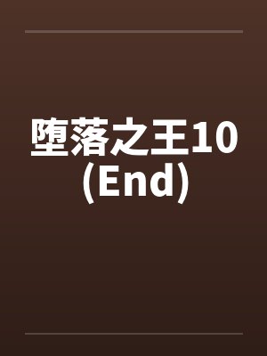 堕落之王10(End)