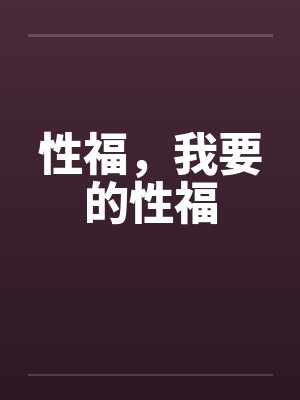 性福,我要的性福 性福,我要的性福