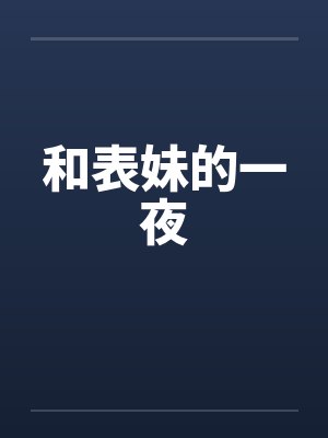 和表妹的一夜