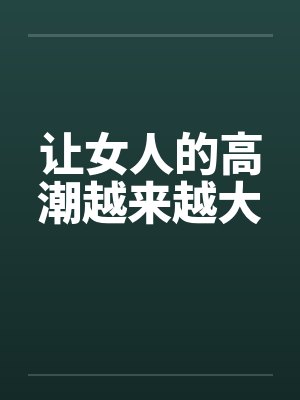 让女人的高潮越来越大