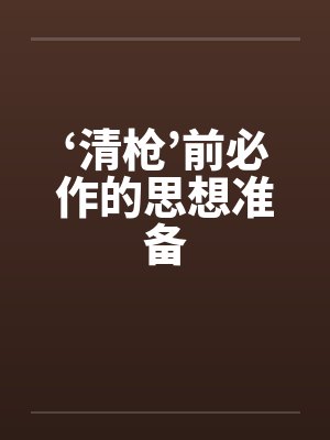 ‘清枪’前必作的思想准备 ‘清枪’前必作的思想准备