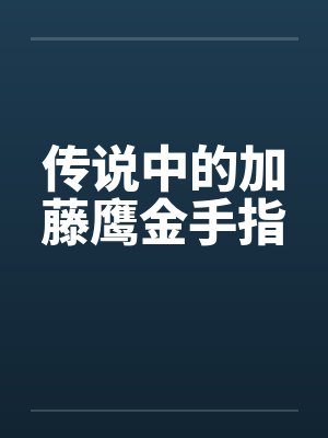 传说中的加藤鹰金手指