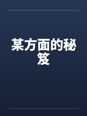 某方面的秘笈