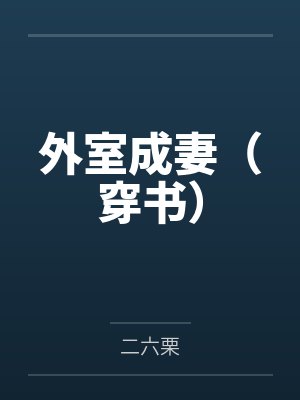 外室成妻(穿书) 外室成妻(穿书)