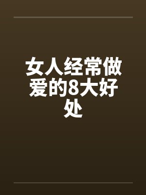女人经常做爱的8大好处