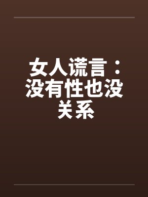 女人谎言：没有性也没关系