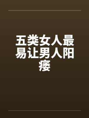 五类女人最易让男人阳痿 五类女人最易让男人阳痿