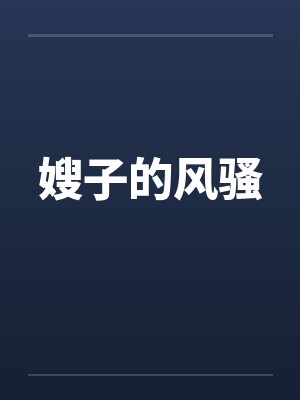 嫂子的风骚