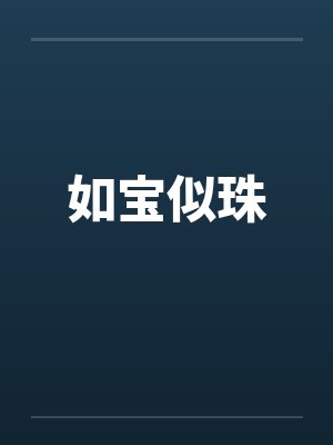如宝似珠