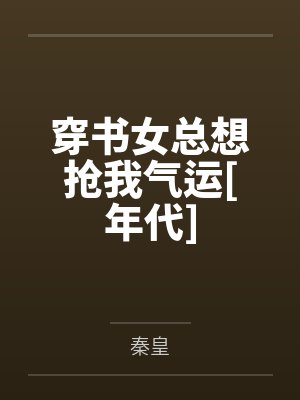 穿书女总想抢我气运[年代]