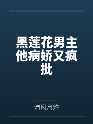 黑莲花男主他病娇又疯批
