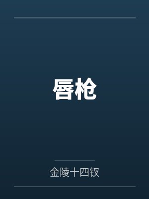 唇枪 唇枪