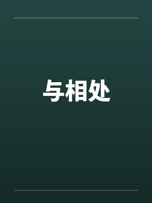 与相处 与相处