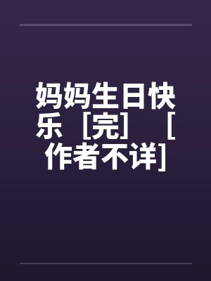 妈妈生日快乐［完］［作者不详]