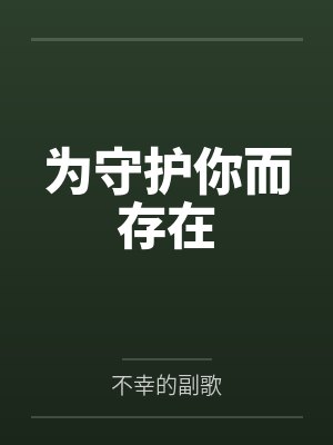 墨瑟迪雅为守护你而存在 墨瑟迪雅为守护你而存在