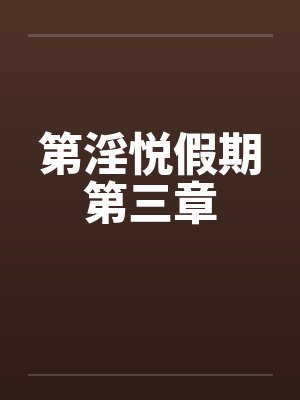 第淫悦假期第三章 第淫悦假期第三章